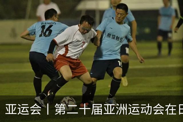 亚运会丨第二十届亚洲运动会在日本名古屋开幕