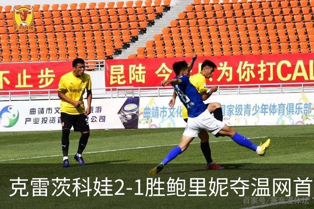 克雷茨科娃2-1胜鲍里妮夺温网首冠 大满贯第二冠