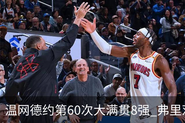 温网德约第60次大满贯8强 弗里茨3-2逆转兹维列夫