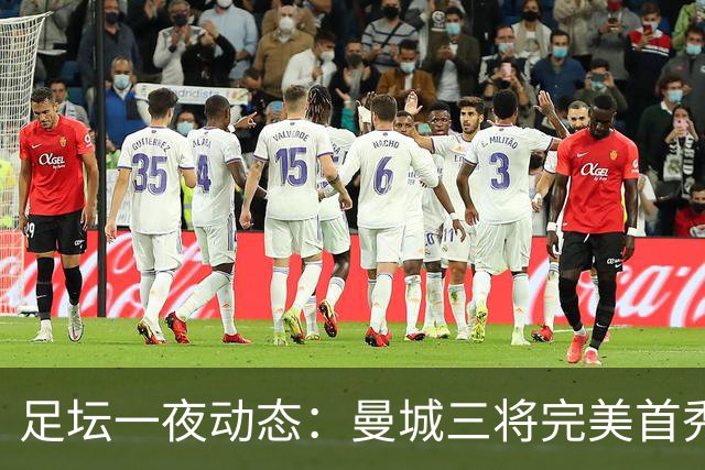 足坛一夜动态：曼城三将完美首秀造5-0惨案，尤文5球大捷走出阴霾