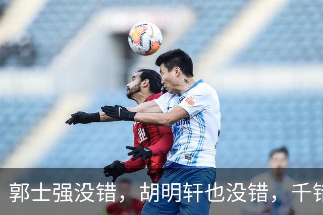 郭士强没错，胡明轩也没错，千错万错都是球迷的错