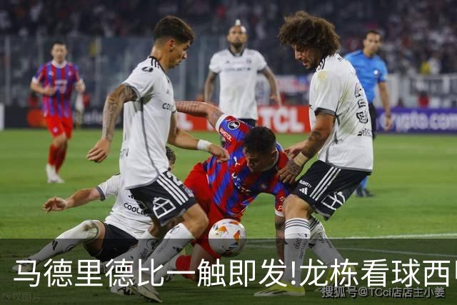 马德里德比一触即发!龙栋看球西甲8连红+21中19领衔
