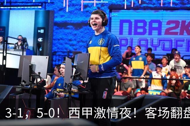 3-1，5-0！西甲激情夜！客场翻盘 帽子戏法上演，巴萨再写新篇章